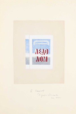 Смирнов Борис Александрович. Эскиз обложки к кн.: Горбунов К.Я. Ледолом. М.; Л.: ГИХЛ, 1933